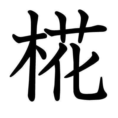 煕 人名|【男女別】「椛」の読み方と意味、名前160例！花言。